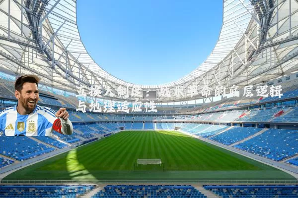 五换人制度：战术革命的底层逻辑与地理适应性