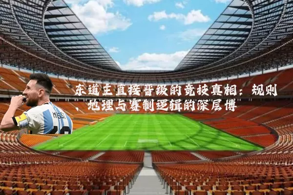 东道主直接晋级的竞技真相：规则、地理与赛制逻辑的深层博弈
