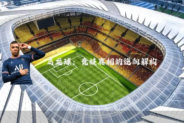 乌龙球：竞技真相的逆向解构
