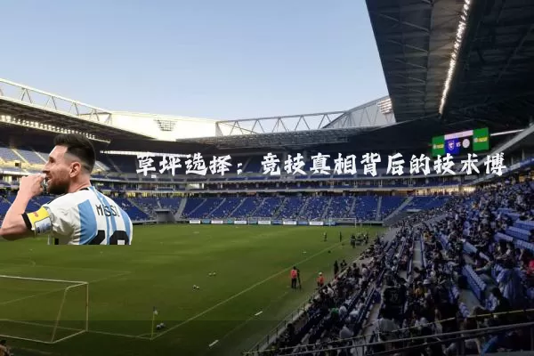 草坪选择：竞技真相背后的技术博弈