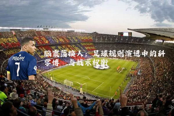 脑震荡换人：足球规则演进中的科学博弈与战术权衡