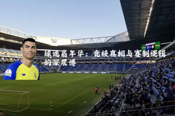 球迷嘉年华：竞技真相与赛制逻辑的深层博弈