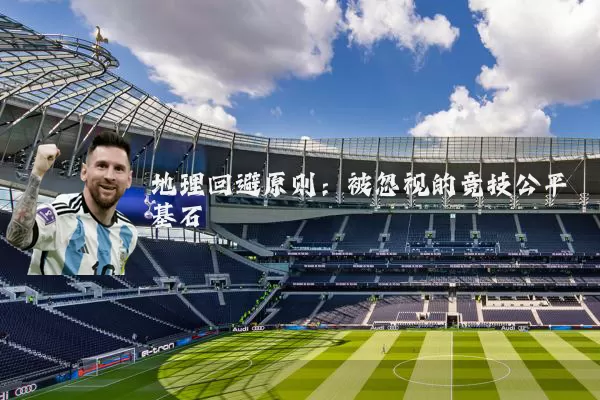 地理回避原则：被忽视的竞技公平基石