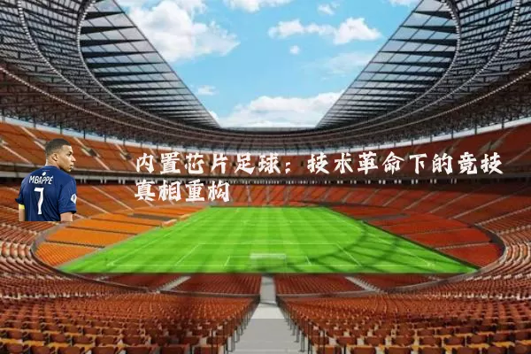 内置芯片足球：技术革命下的竞技真相重构