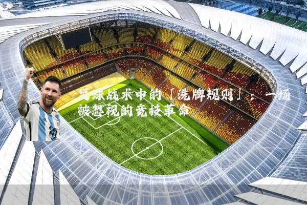 足球战术中的「洗牌规则」：一场被忽视的竞技革命