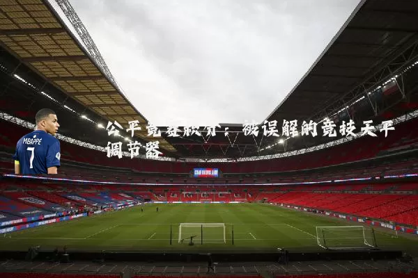 公平竞赛积分：被误解的竞技天平调节器