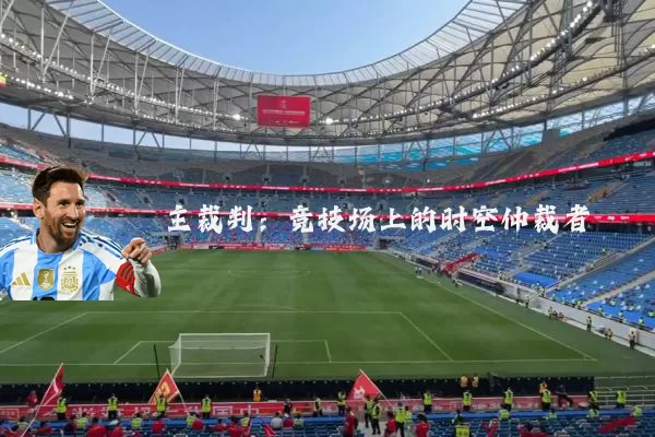 主裁判：竞技场上的时空仲裁者