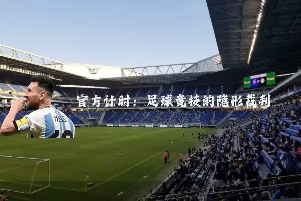 官方计时：足球竞技的隐形裁判