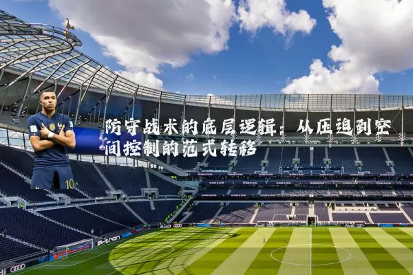 防守战术的底层逻辑：从压迫到空间控制的范式转移