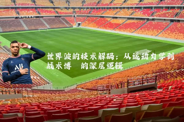 世界波的技术解码：从运动力学到战术博弈的深层逻辑