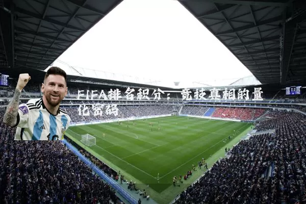 FIFA排名积分：竞技真相的量化密码