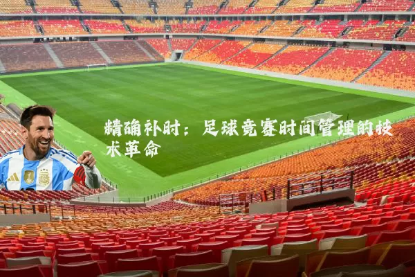 精确补时：足球竞赛时间管理的技术革命