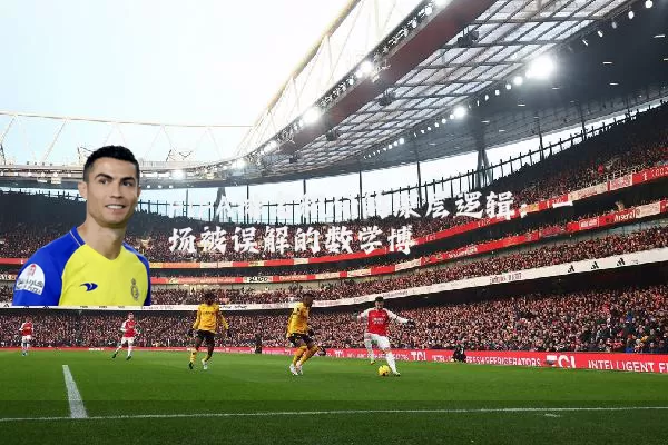FIFA排名积分的深层逻辑：一场被误解的数学博弈