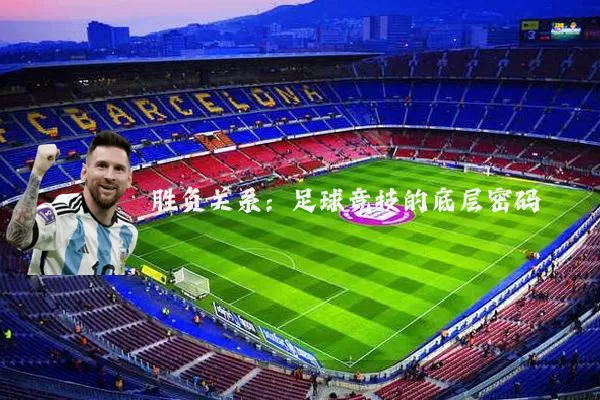 胜负关系：足球竞技的底层密码