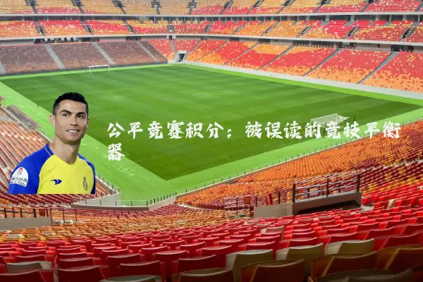 公平竞赛积分：被误读的竞技平衡器