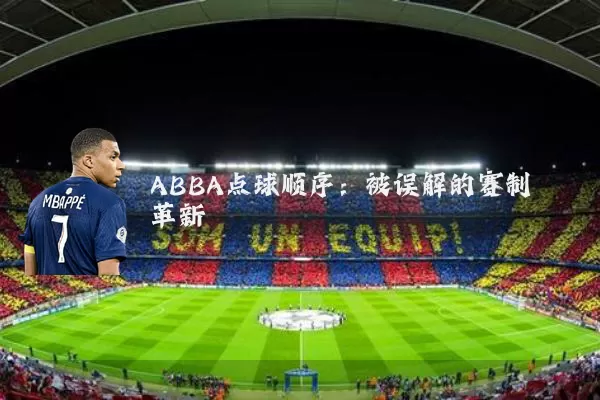 ABBA点球顺序：被误解的赛制革新