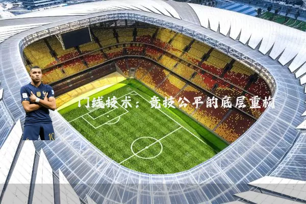 门线技术：竞技公平的底层重构