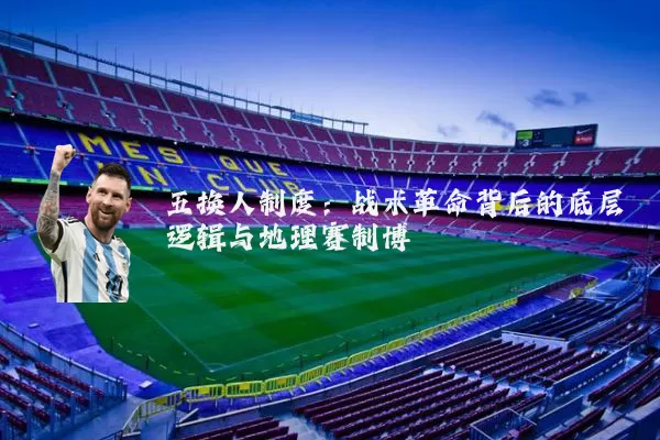 五换人制度：战术革命背后的底层逻辑与地理赛制博弈