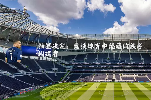 抽签决定：竞技体育中隐藏的秩序构建者