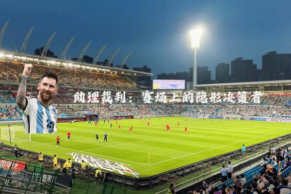 助理裁判：赛场上的隐形决策者