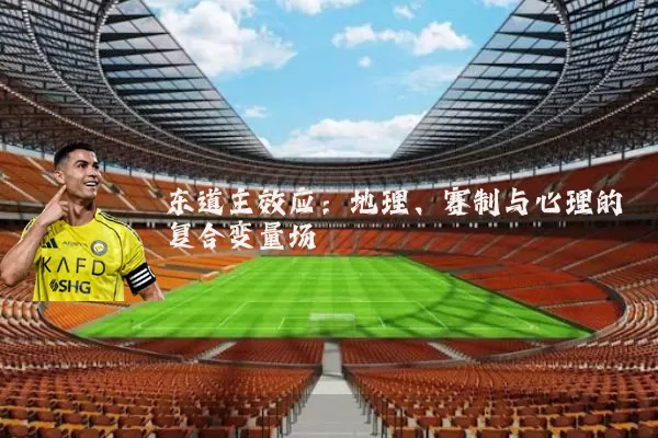 东道主效应:地理、赛制与心理的复合变量场