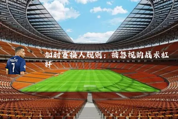 加时赛换人规则：被忽视的战术杠杆