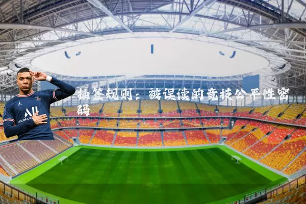 抽签规则:被误读的竞技公平性密码