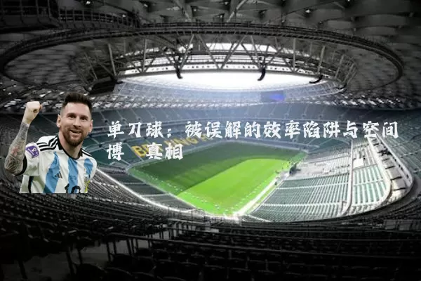 单刀球:被误解的效率陷阱与空间博弈真相